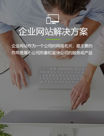 企业网站解决方案