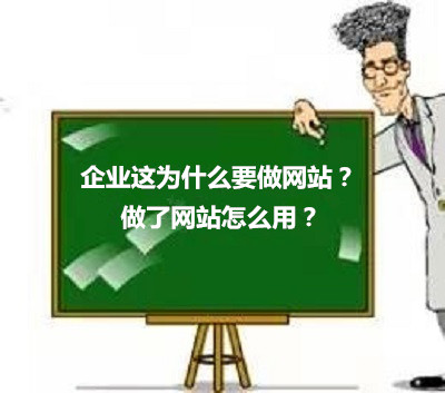 公司为什么要做网站?做了网站该怎么用?