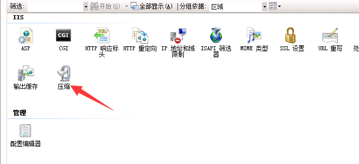 windows2008 iis7/7.5开启gzip压缩的方法