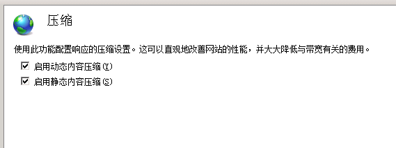 windows2008 iis7/7.5开启gzip压缩的方法